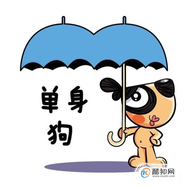 知道什么是单身狗吗？