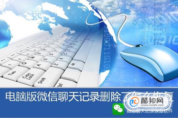 电脑版微信聊天记录删除了怎么恢复查看？