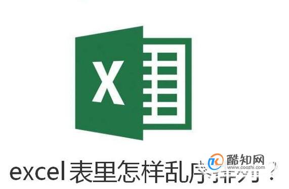 excel表里怎样乱序排列？