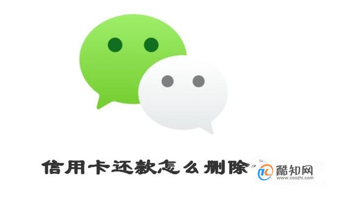 微信信用卡还款怎么删除卡