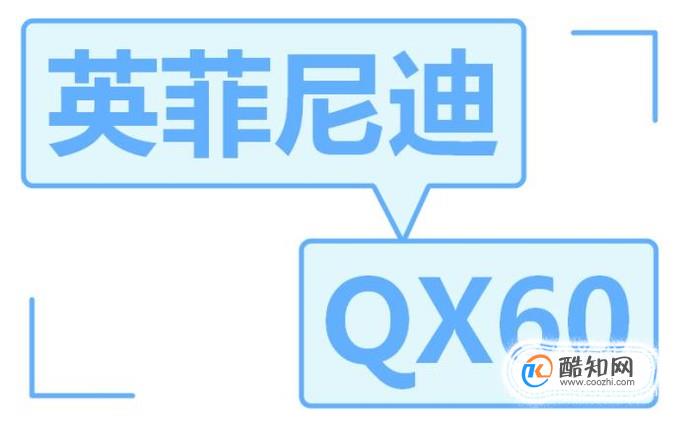 如何开关英菲尼迪QX60引擎盖、后门、油箱、天窗