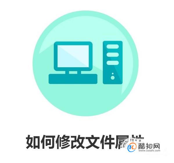 如何修改文件属性