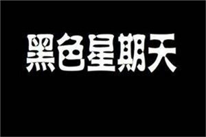 黑色星期天原版带来神奇效果 最终竟然被列入禁曲