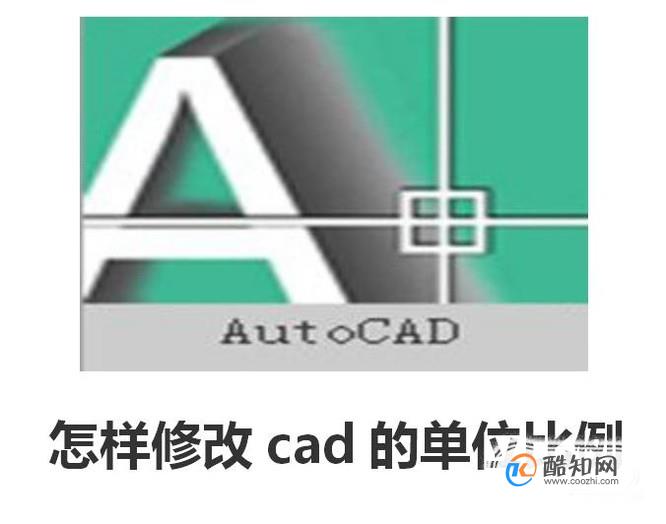 怎样修改cad的单位比例