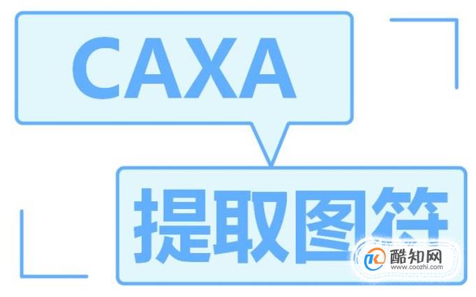 caxa如何导入自带的标准件图形库图符