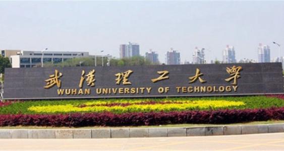 2018武汉理工大学排名全国排名43，是顶尖的211大学