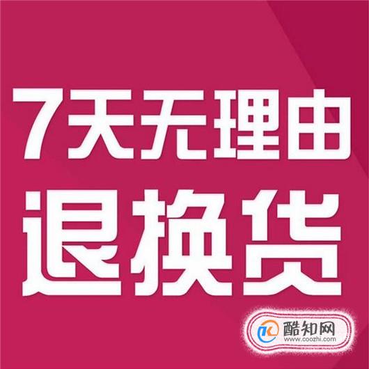 快速了解淘宝最新的7天无理由退货