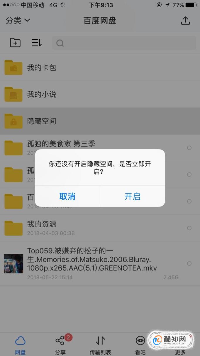 怎样开启百度云隐藏空间