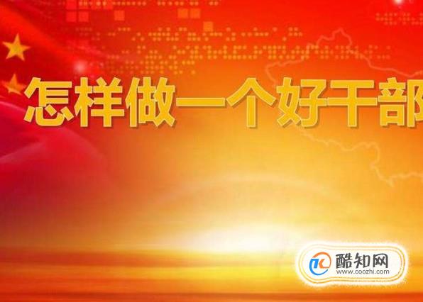 党员干部应如何坚定理想信念