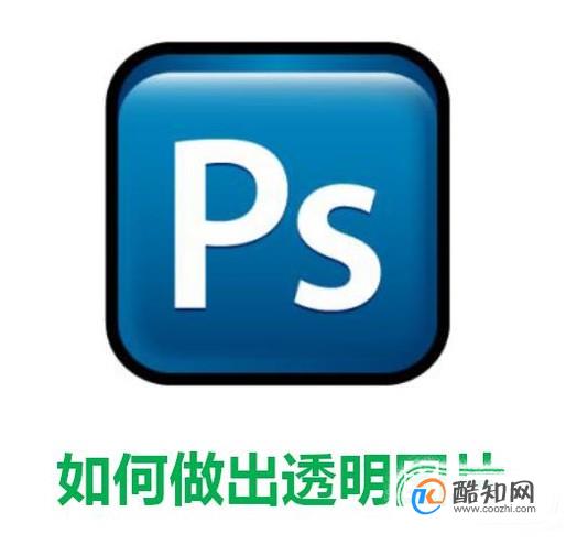 如何用PS做出透明图片