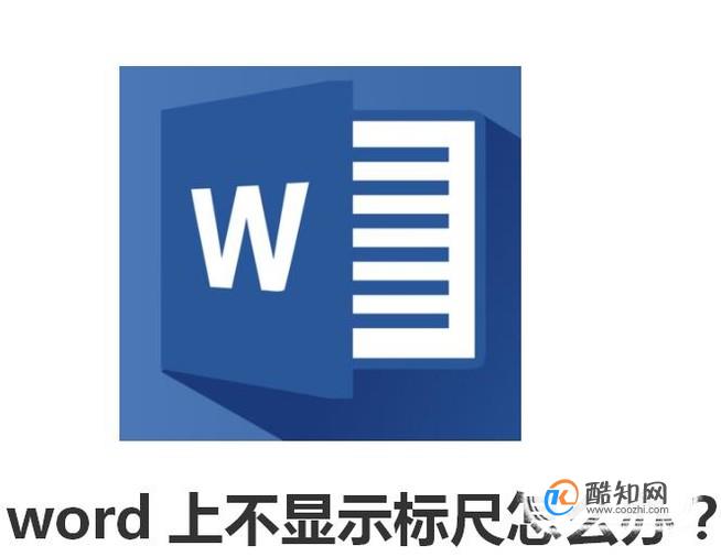 word上不显示标尺怎么办？