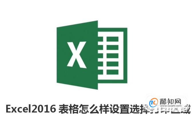 Excel2016表格怎么样设置选择打印区域