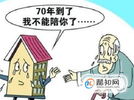 70年后，我们的房子怎么办？