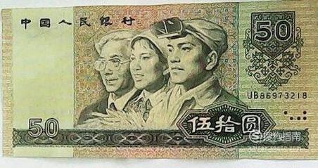 第四套人民币50元（1990版）防伪辨别