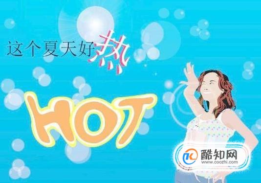 夏天温度太高，室内无空调的制冷方法