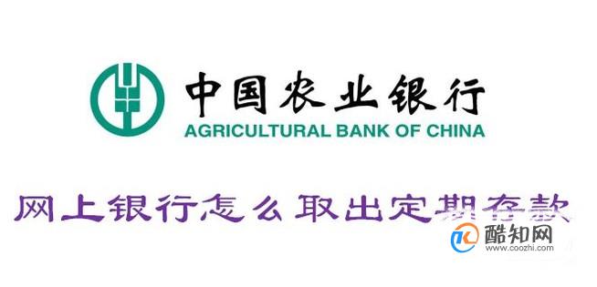 网上银行怎么取出定期存款