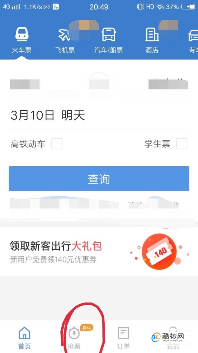 如何免费获取智行火车票加速包？
