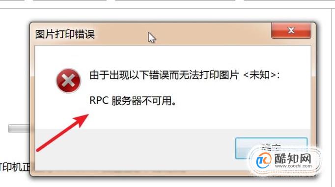 打印机出现RPC服务器不可用修复