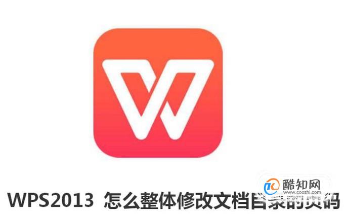 wps 2013 怎么整体修改文档目录的页码