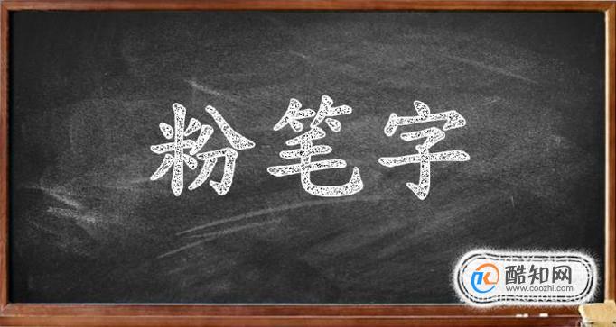 ps制作粉笔字效果