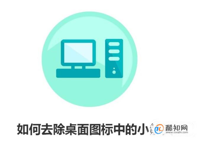如何去除桌面图标中的小箭头？