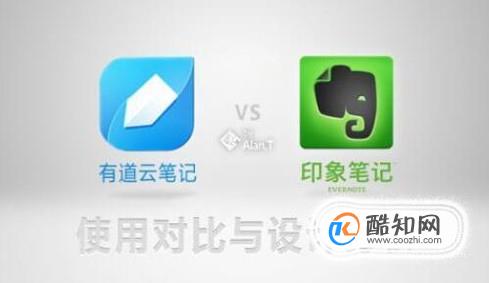 有道云笔记和印象笔记哪个好