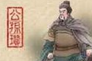 古代著名军阀之一 东汉末年武将公孙瓒