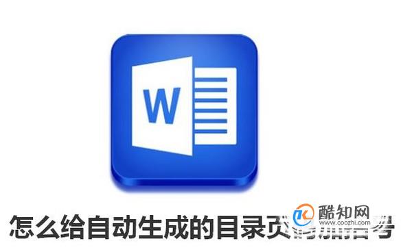 word怎么给自动生成的目录页码加括号