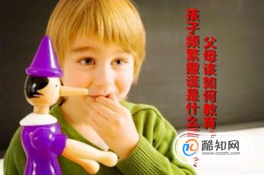 孩子频繁撒谎是什么原因？父母该如何教育？