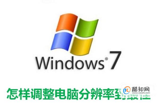 WIN7系统怎样调整电脑分辨率到最佳