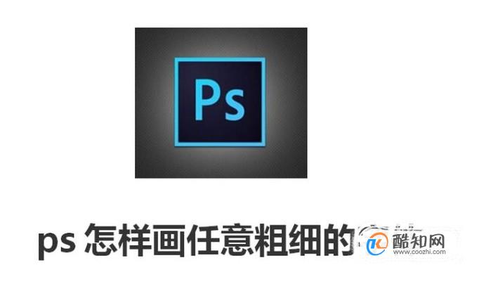 ps怎样画任意粗细的字体