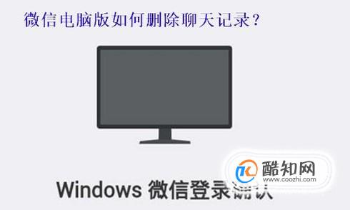 微信电脑版想删除某个聊天记录怎么删除