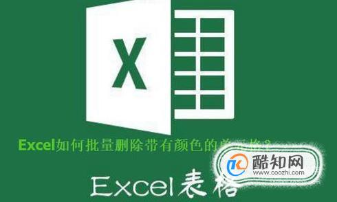Excel如何批量删除带有颜色的单元格？