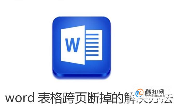 word表格跨页断掉的解决办法