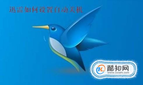 迅雷如何设置下载完自动关机