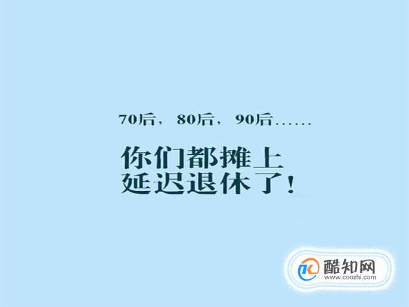 延迟退休要延迟到多久