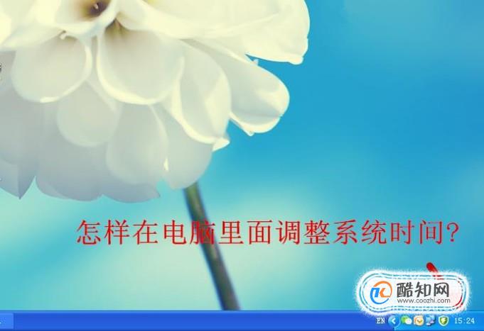 怎样在电脑里面调整系统时间