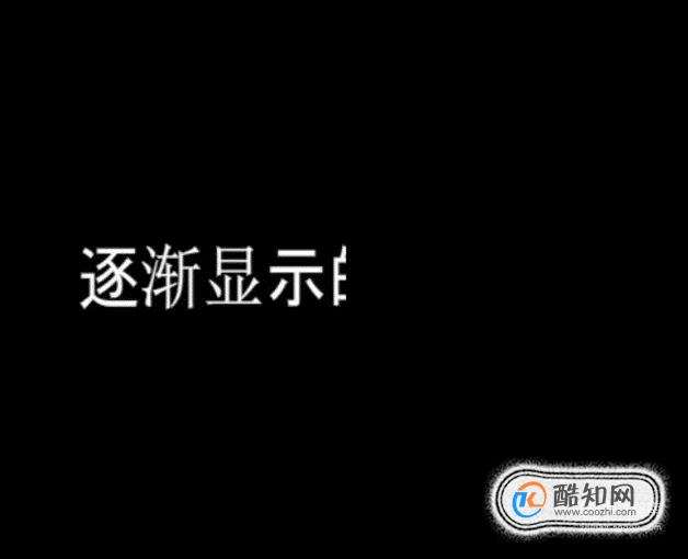 如何使用Flash制作逐渐显示的文字动画