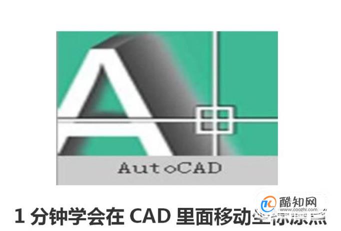 1分钟学会在AutoCAD里面移动坐标原点