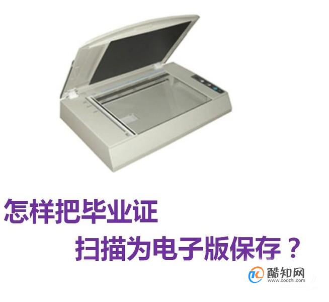 怎样把毕业证扫描为电子版保存？