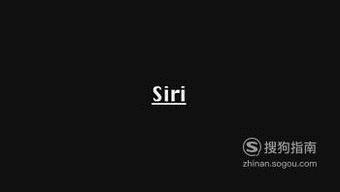 siri怎么读？