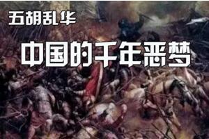 五胡乱华为什么不能讲，汉族遭受黑暗的灭顶之灾