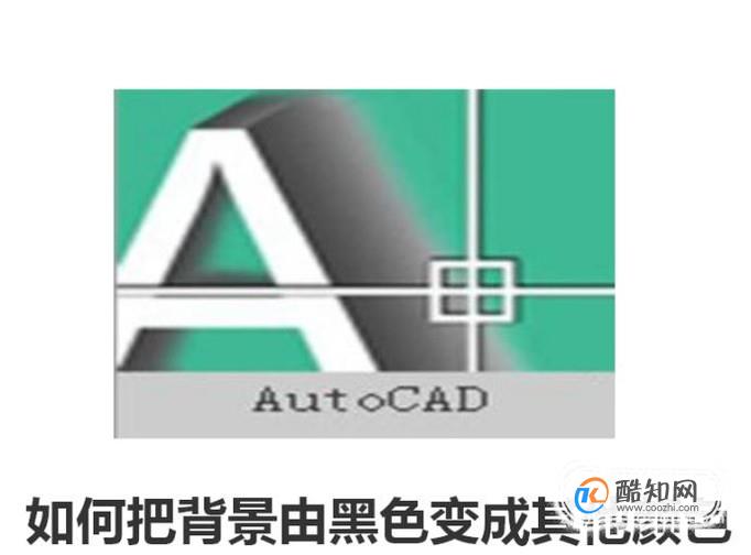 2010版CAD如何把背景由黑色变成其他颜色