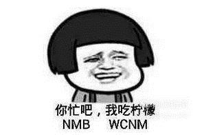你忙吧我吃柠檬是什么梗