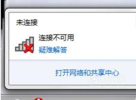 解决无线网络未连接，连接不可用