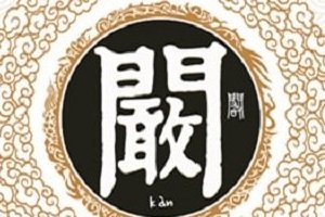 阚清子中的“阚”怎么读，你是否读对了？