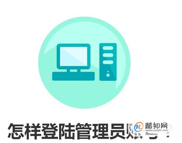 怎样登陆管理员账号？