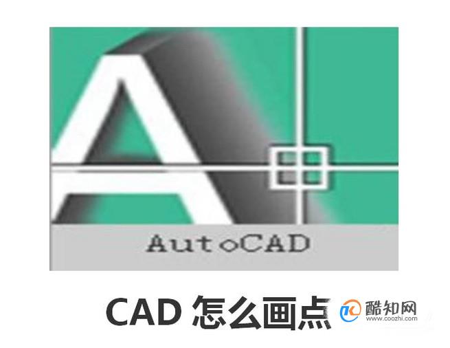 CAD怎么画点绘制点