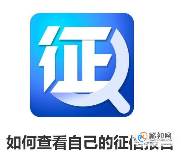 如何查看自己的征信报告