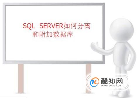 SQL  SERVER如何分离和附加数据库